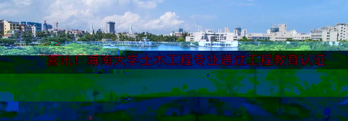 喜訊！海南大學土木工程專業通過工程教育認證