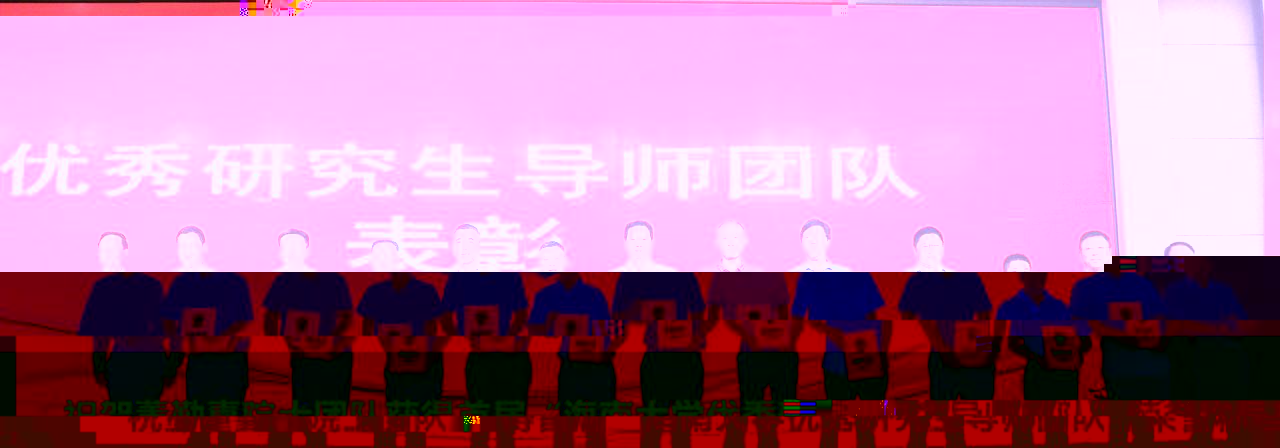 祝賀董勤喜院士團隊獲得首屆“海南大學優秀研究生導師團隊”榮譽稱号！