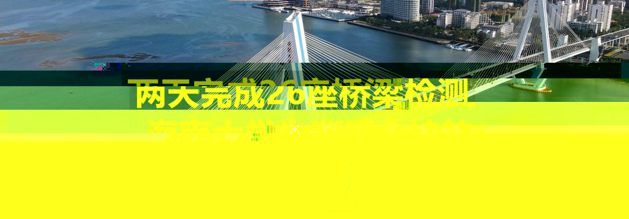 兩天完成26座橋梁檢測，海南大學為消博會護航
