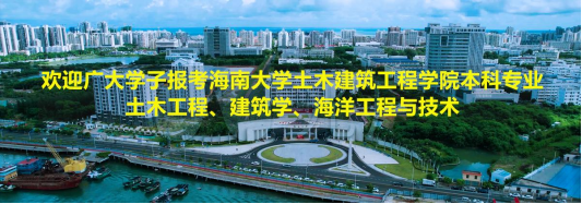 歡迎廣大學子報考365英国上市官网在线土木工程、建築學、海洋工程與技術本科專業！