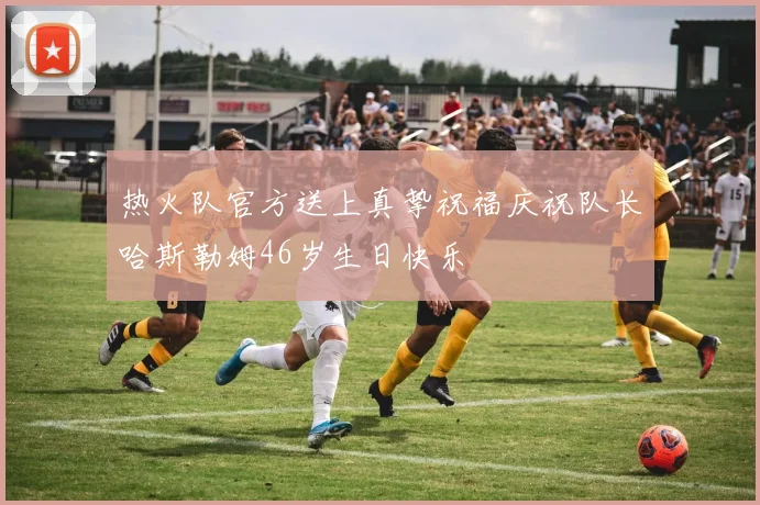 热火队官方送上真挚祝福庆祝队长哈斯勒姆46岁生日快乐