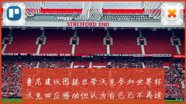 鲁尼建议图赫尔带沃克参加世界杯沃克回应感动但认为自己已不再适合
