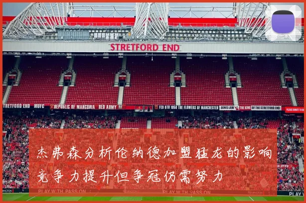 杰弗森分析伦纳德加盟猛龙的影响竞争力提升但争冠仍需努力