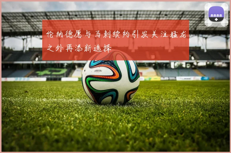 伦纳德愿与马刺续约引发关注猛龙之外再添新选择