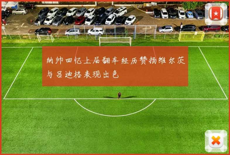 纳帅回忆上届翻车经历赞扬维尔茨与吕迪格表现出色