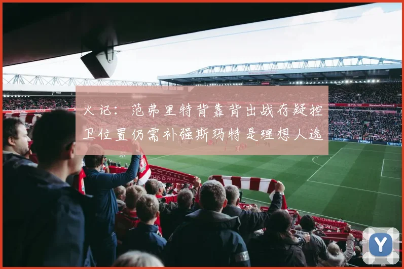 火记：范弗里特背靠背出战存疑控卫位置仍需补强斯玛特是理想人选